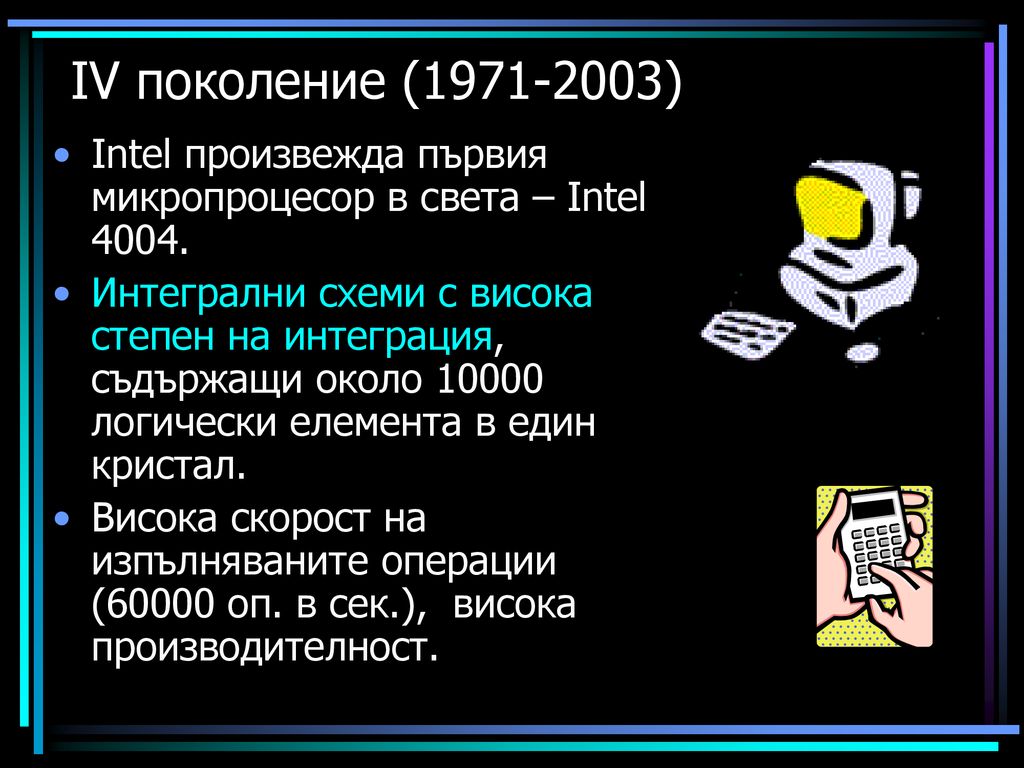 ІV поколение ( ) Intel произвежда първия микропроцесор в света – Intel