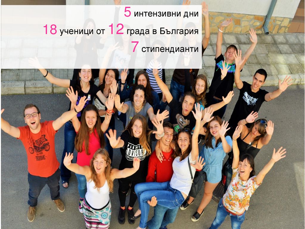 5 интензивни дни 18 ученици от 12 града в България 7 стипендианти