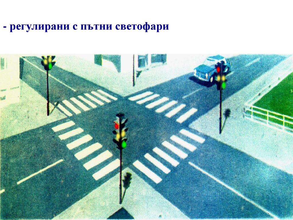 - регулирани с пътни светофари