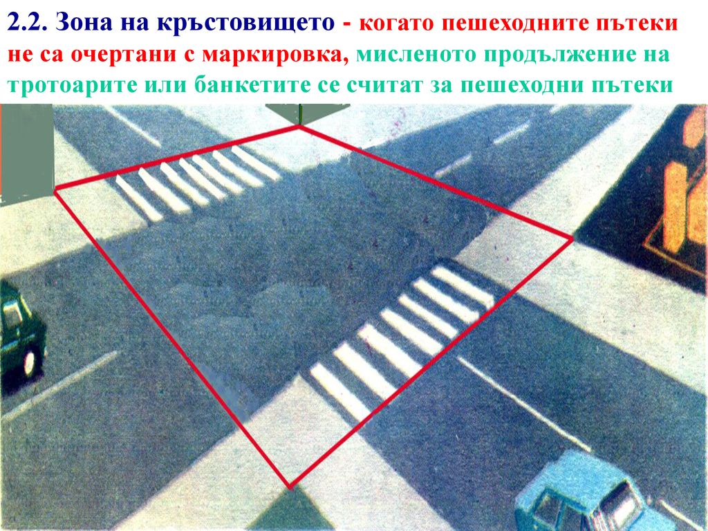 2.2. Зона на кръстовището - когато пешеходните пътеки