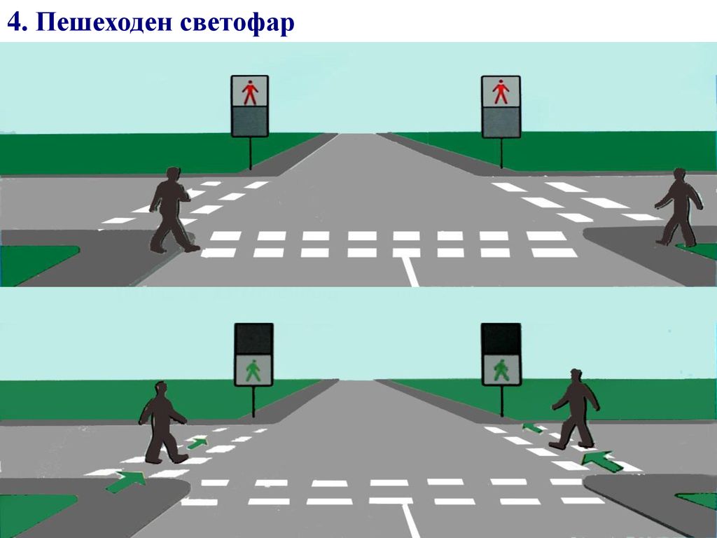 4. Пешеходен светофар