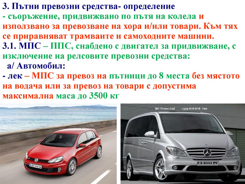 3. Пътни превозни средства- определение