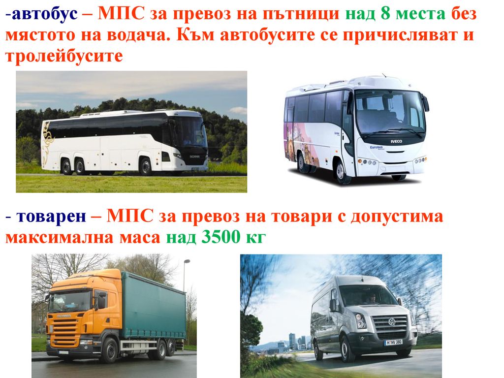 автобус – МПС за превоз на пътници над 8 места без мястото на водача