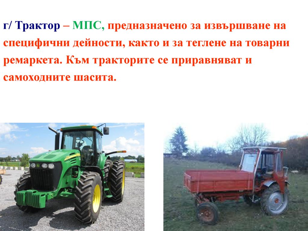 г/ Трактор – МПС, предназначено за извършване на специфични дейности, както и за теглене на товарни ремаркета.