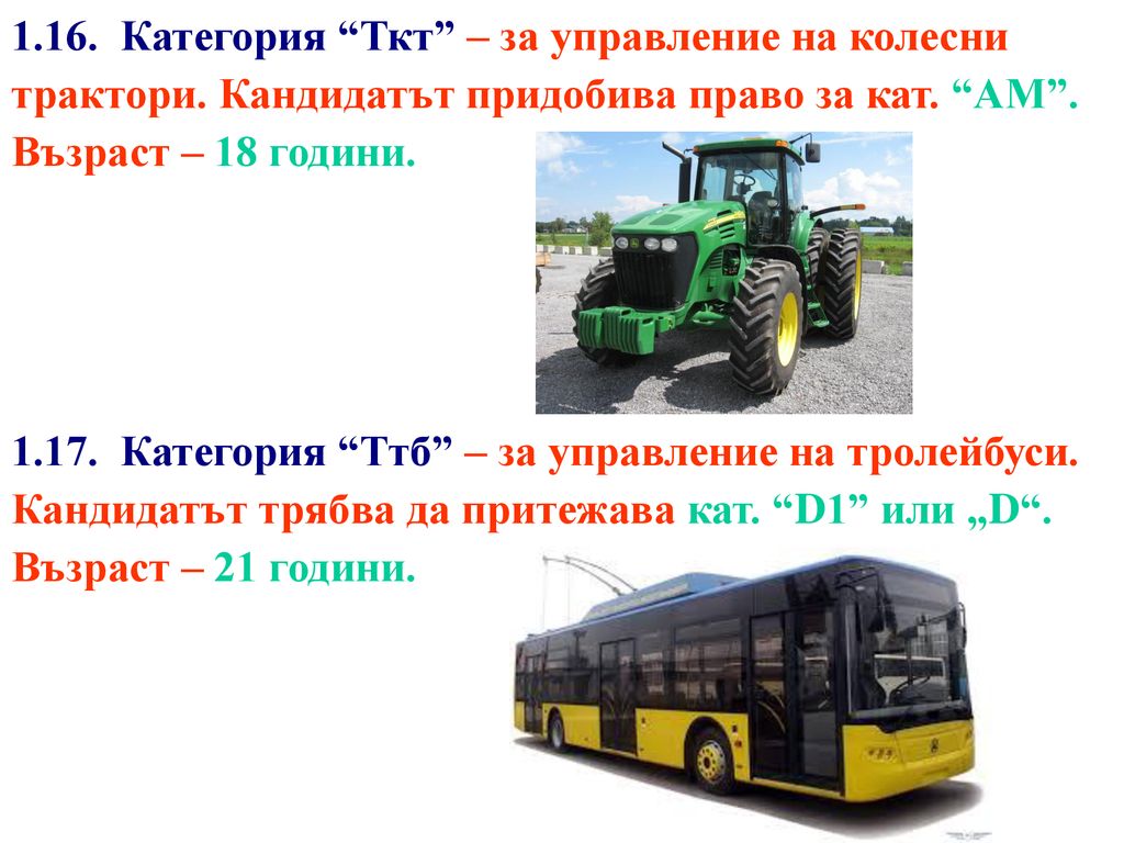 Категория Ткт – за управление на колесни трактори