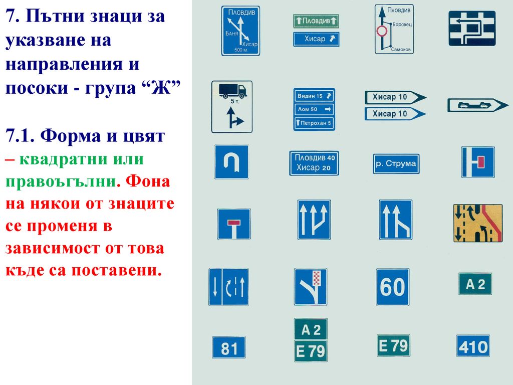 7. Пътни знаци за указване на направления и посоки - група Ж