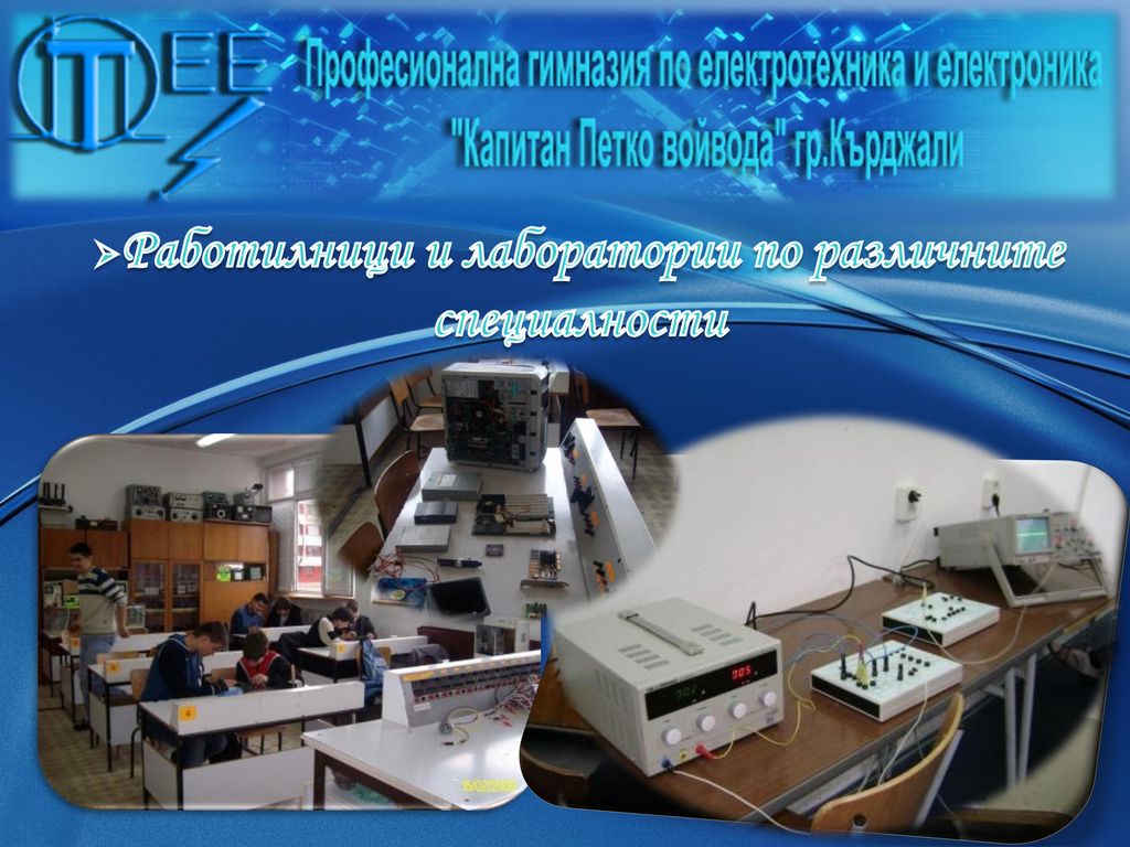 Работилници и лаборатории по различните специалности