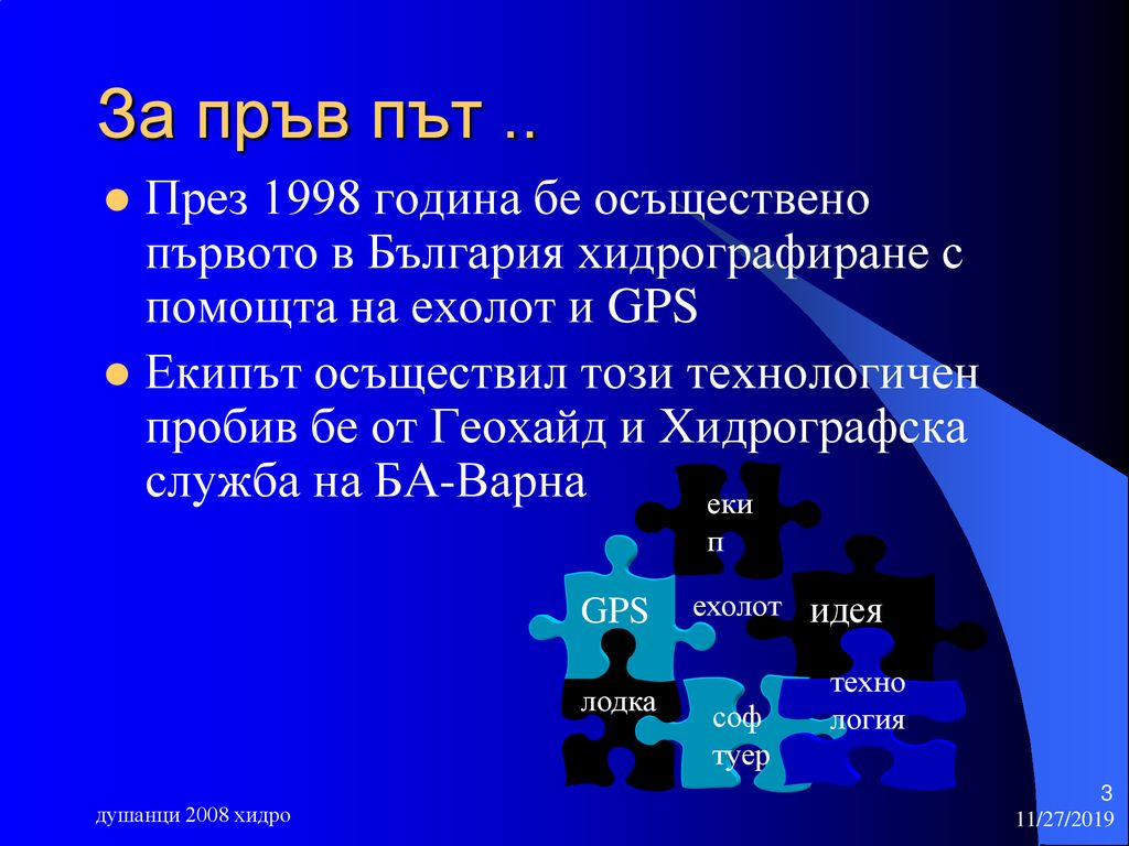 За пръв път .. През 1998 година бе осъществено първото в България хидрографиране с помощта на ехолот и GPS.