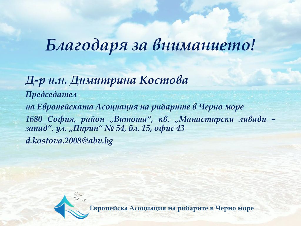 Благодаря за вниманието! Европейска Асоциация на рибарите в Черно море