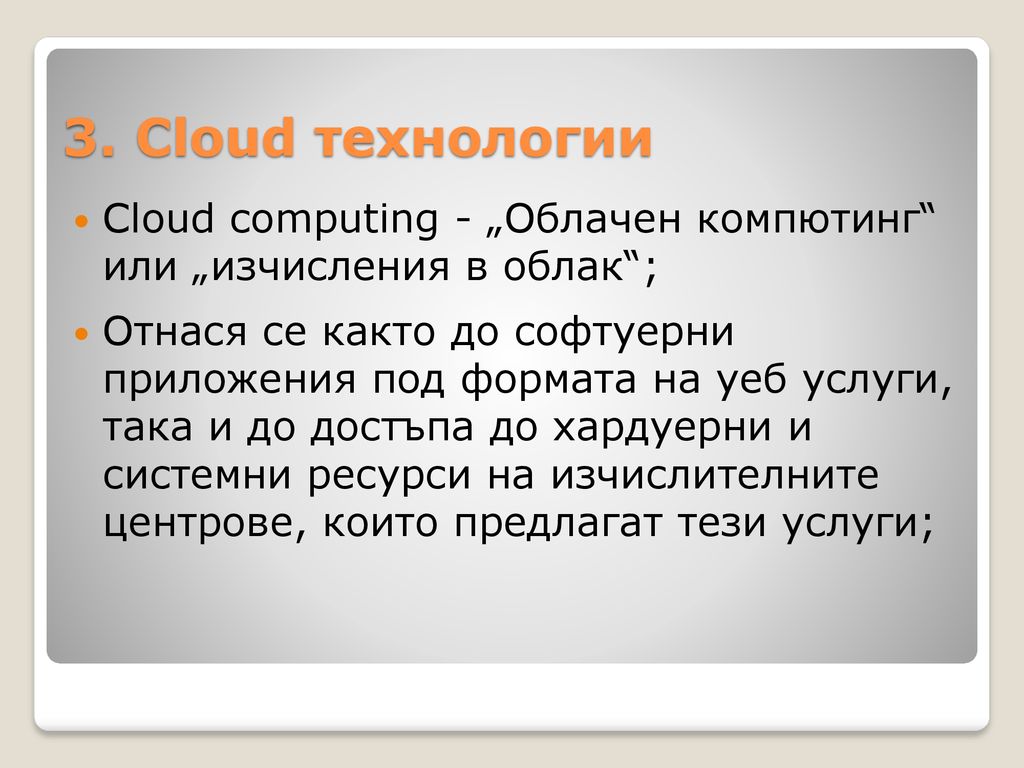 3. Cloud технологии Cloud computing - „Облачен компютинг или „изчисления в облак ;