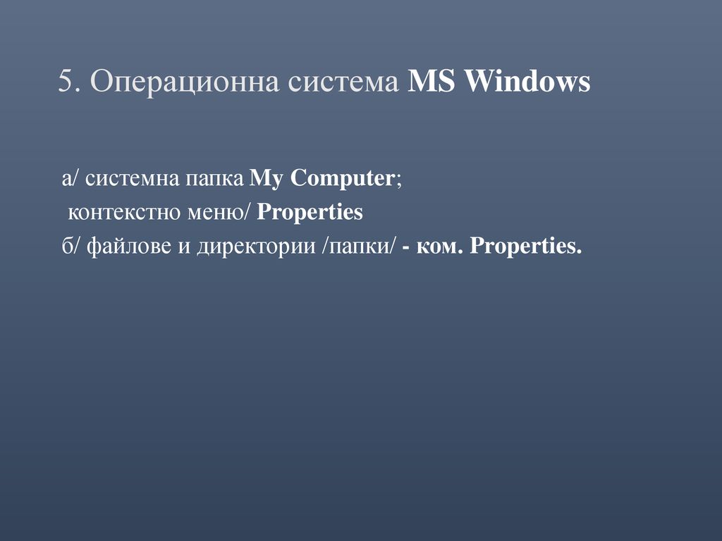 5. Операционна система MS Windows